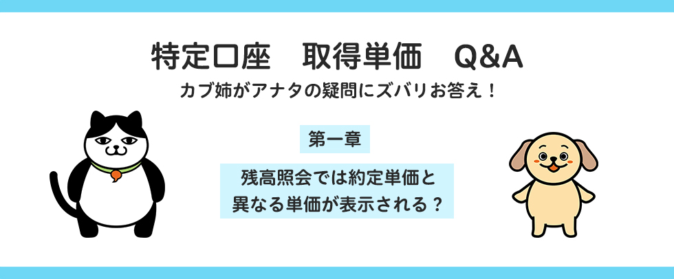 残高照会では約定単価と異なる単価が表示される？