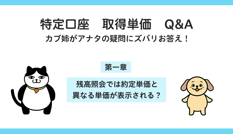 残高照会では約定単価と異なる単価が表示される？