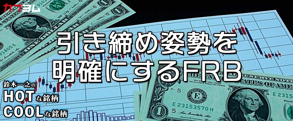 引き締め姿勢を明確にするFRB 小型成長株は底入れ反転！？HOTな銘柄、COOLな銘柄