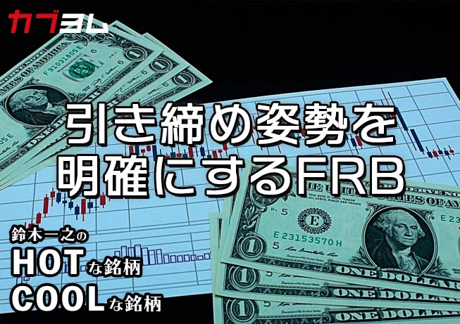 引き締め姿勢を明確にするFRB 小型成長株は底入れ反転！？HOTな銘柄、COOLな銘柄