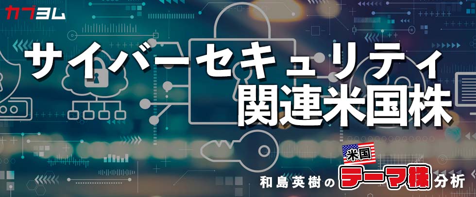 地政学リスクで注目が集まる！？米国サイバーセキュリティ関連7銘柄