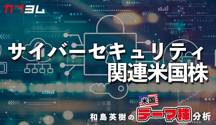 地政学リスクで注目が集まる！？米国サイバーセキュリティ関連7銘柄