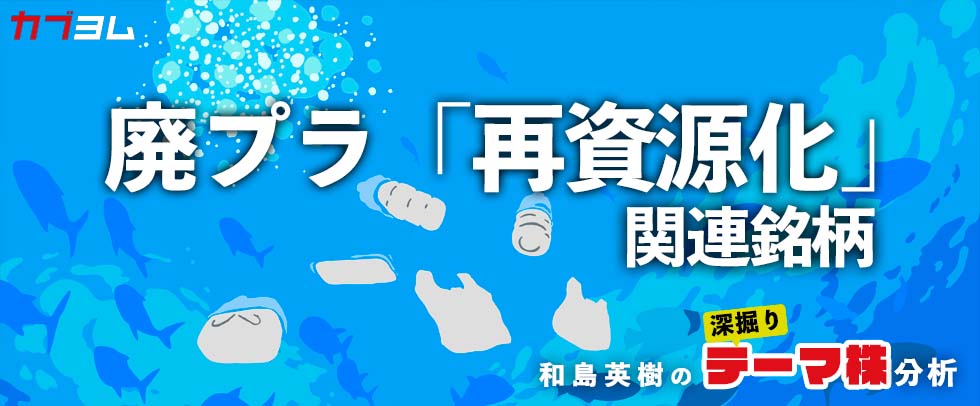 SDGs銘柄？プラ新法施行で注目の廃プラスチック「再資源化」関連銘柄！