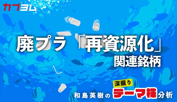 SDGs銘柄？プラ新法施行で注目の廃プラスチック「再資源化」関連銘柄！