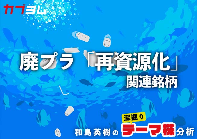 SDGs銘柄？プラ新法施行で注目の廃プラスチック「再資源化」関連銘柄！