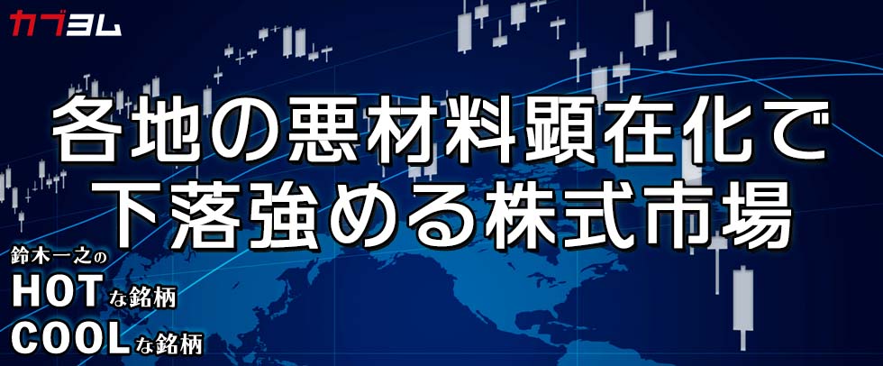 中国、米国、ロシア 各地の悪材料顕在化で下落強める株式市場　HOTな銘柄、COOLな銘柄