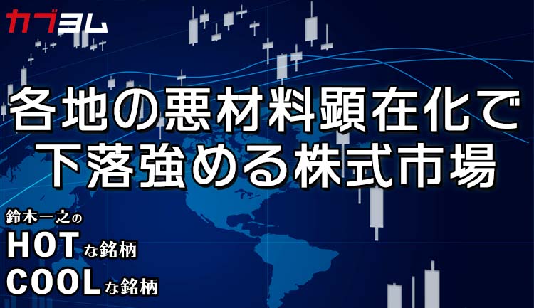 中国、米国、ロシア 各地の悪材料顕在化で下落強める株式市場　HOTな銘柄、COOLな銘柄