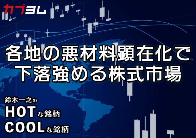 中国、米国、ロシア 各地の悪材料顕在化で下落強める株式市場