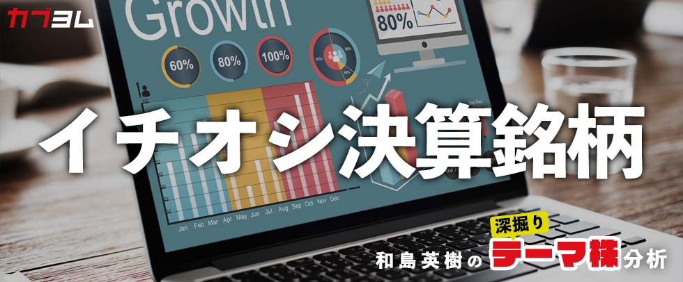 和島英樹の「イチオシ決算銘柄！」～2023年３月期本決算