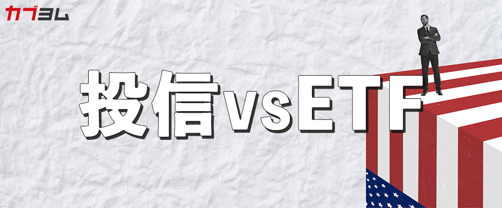 【投資信託 vs 米国ETF】お得なのはどっち？運用方法を徹底比較！