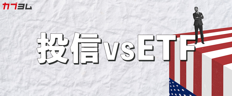 投資信託よりお得！？　比較してみよう、米国株ETFを使った運用方法