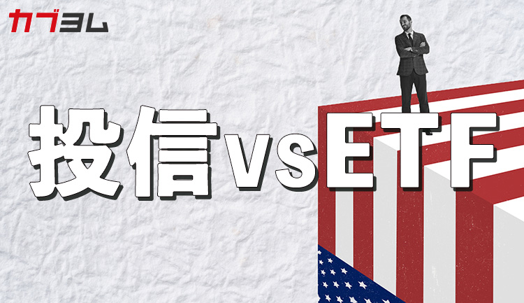 【投資信託 vs 米国ETF】お得なのはどっち？運用方法を徹底比較！