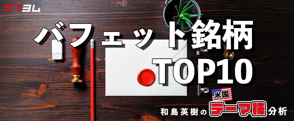 資源エネルギー銘柄へ投資拡大中！？バフェット銘柄トップ10！