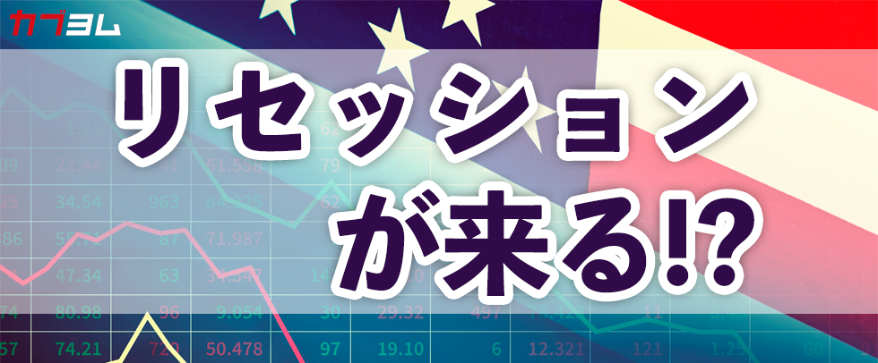 リセッション（景気後退）が来る！？アメリカの株価下落率はどうなる？