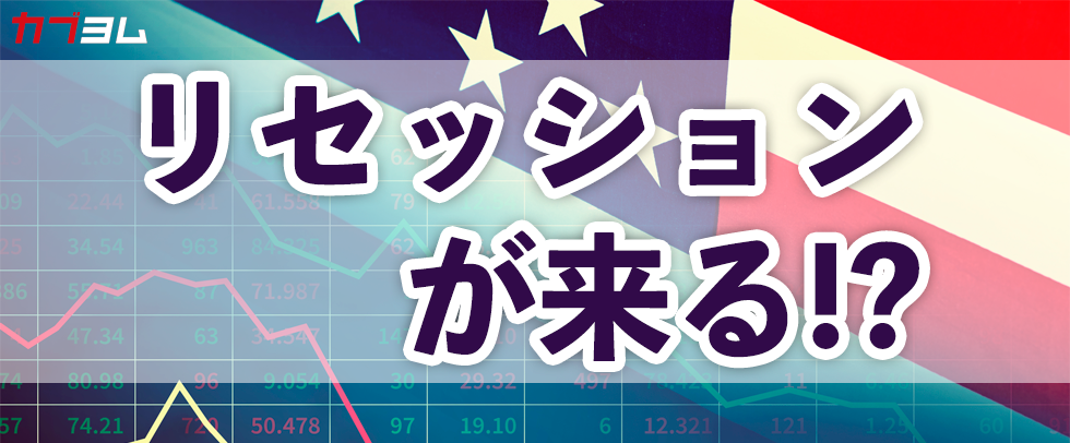 リセッション（景気後退）が来る！？リセッション時の米国株価下落率は？