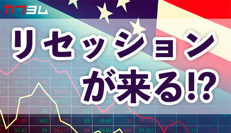 リセッション（景気後退）が来る！？アメリカの株価下落率はどうなる？