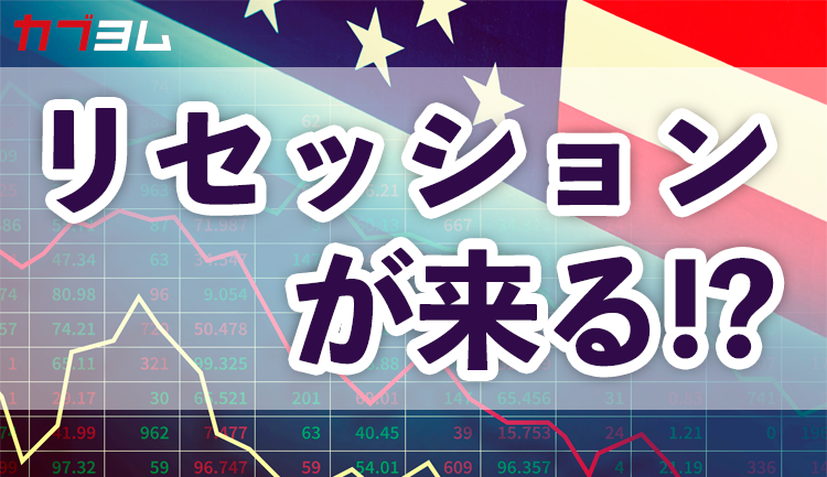 リセッション（景気後退）が来る！？リセッション時の米国株価下落率は？