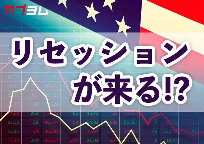 リセッション（景気後退）が来る！？リセッション時の米国株価下落率は？