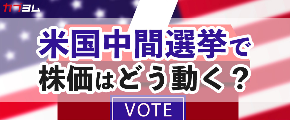 米国中間選挙で米国株式市場は上昇するのか？