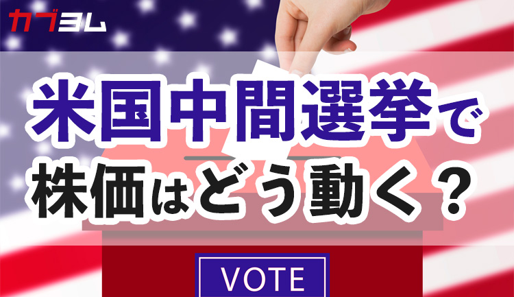 米国中間選挙で米国株式市場は上昇するのか？