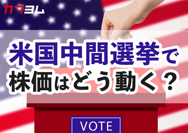 米国中間選挙で米国株式市場は上昇するのか？