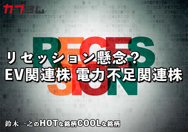 リセッション懸念台頭！？EV関連株、電力不足関連株！
