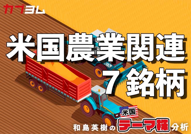 価格上昇で注目が集まる！？米国農業関連7銘柄！