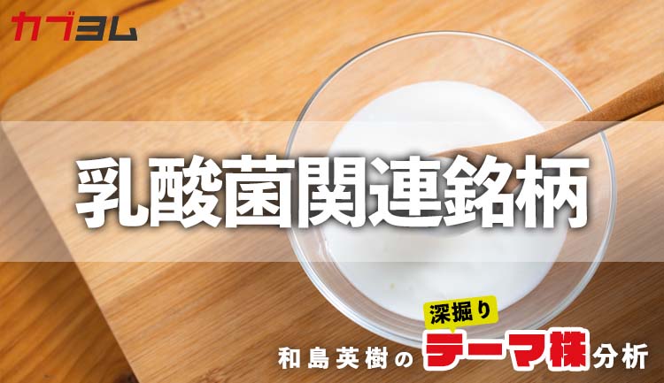 ヤクルト1000のヒットで注目集める「乳酸菌業界」 関連6銘柄！