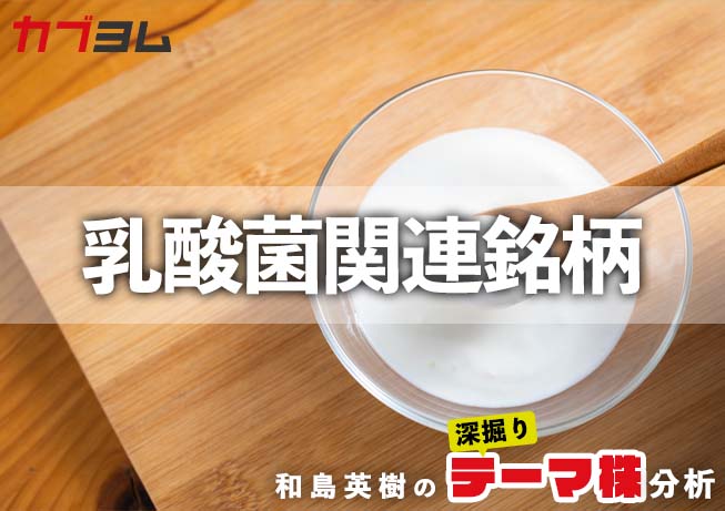 ヤクルト1000のヒットで注目集める「乳酸菌業界」 関連6銘柄！