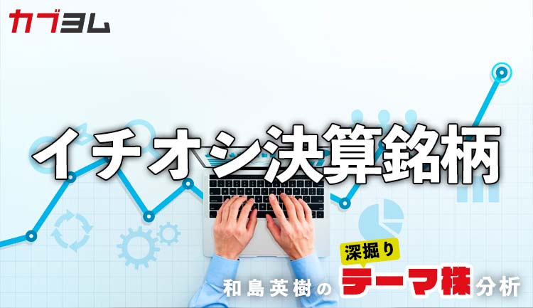 和島英樹の「イチオシ決算銘柄！」～2022年4-6月決算