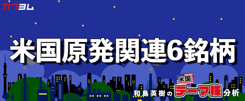 見直し機運高まる！？米国原発関連6銘柄！