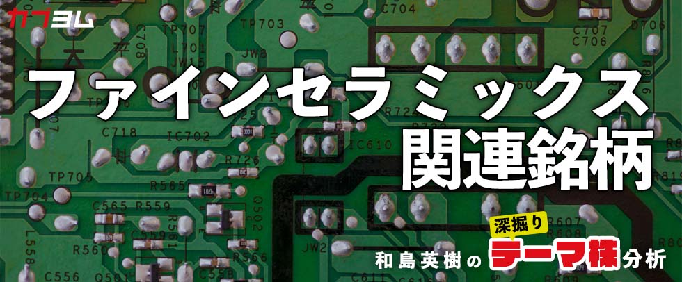 京セラ・稲盛さんが名づけ親！ファインセラミックス関連銘柄