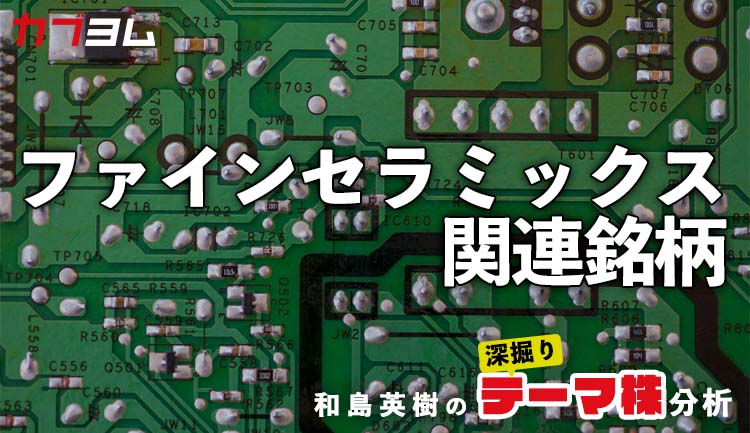 京セラ・稲盛さんが名づけ親！ファインセラミックス関連銘柄