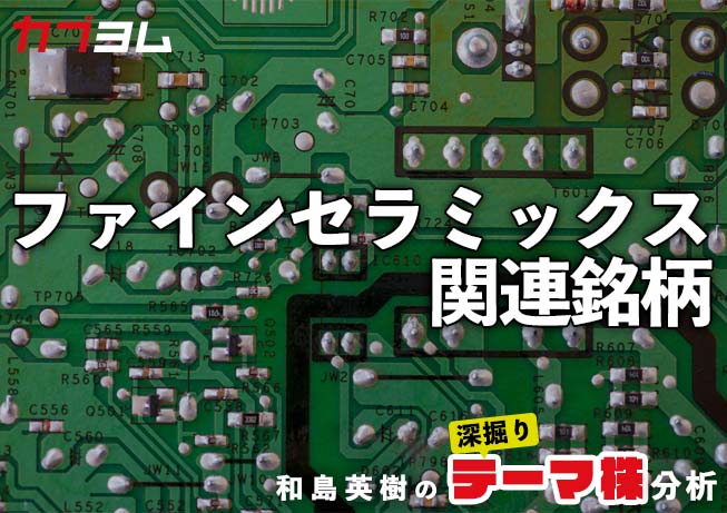 京セラ・稲盛さんが名づけ親！ファインセラミックス関連銘柄