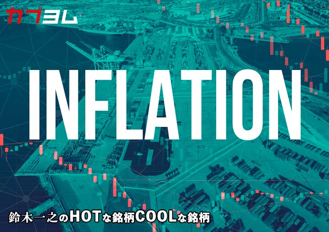 各国の金融引き締めと政府日銀による円買い為替介入 HOTな銘柄、COOLな銘柄