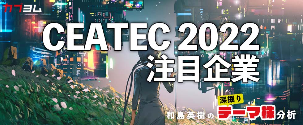 メタバース企業も集結！CEATEC 2022注目企業をピックアップ