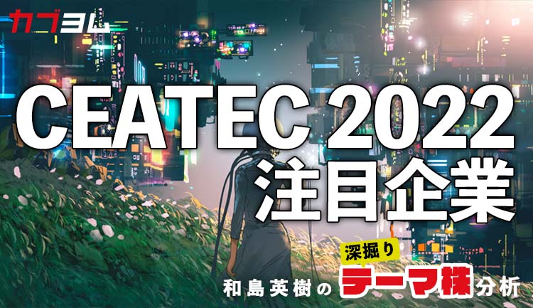 メタバース企業も集結！CEATEC 2022注目企業をピックアップ