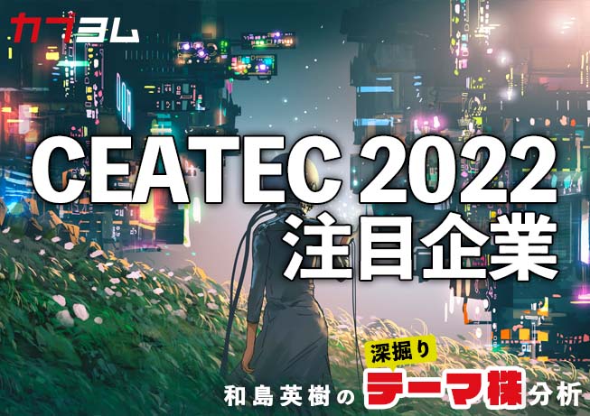 メタバース企業も集結！CEATEC 2022注目企業をピックアップ