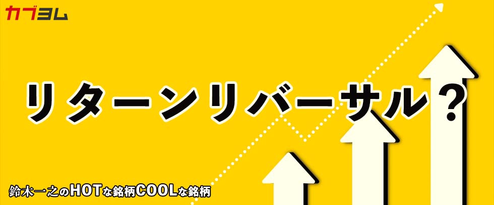 利上げ幅縮小観測でリターンリバーサル？　HOTな銘柄、COOLな銘柄