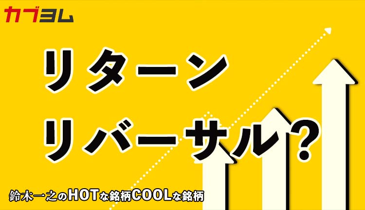 利上げ幅縮小観測でリターンリバーサル？　HOTな銘柄、COOLな銘柄