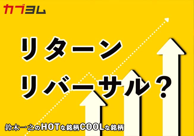 利上げ幅縮小観測でリターンリバーサル？