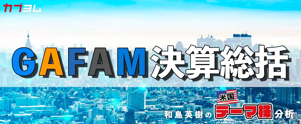 決算に失望？軟調な株価推移が続くGAFAMの決算の総括