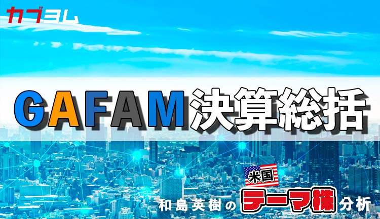 決算に失望？軟調な株価推移が続くGAFAMの決算の総括