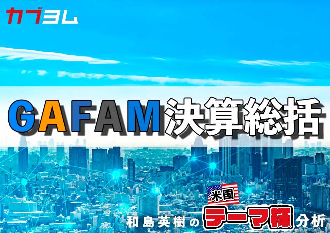 決算に失望？軟調な株価推移が続くGAFAMの決算の総括