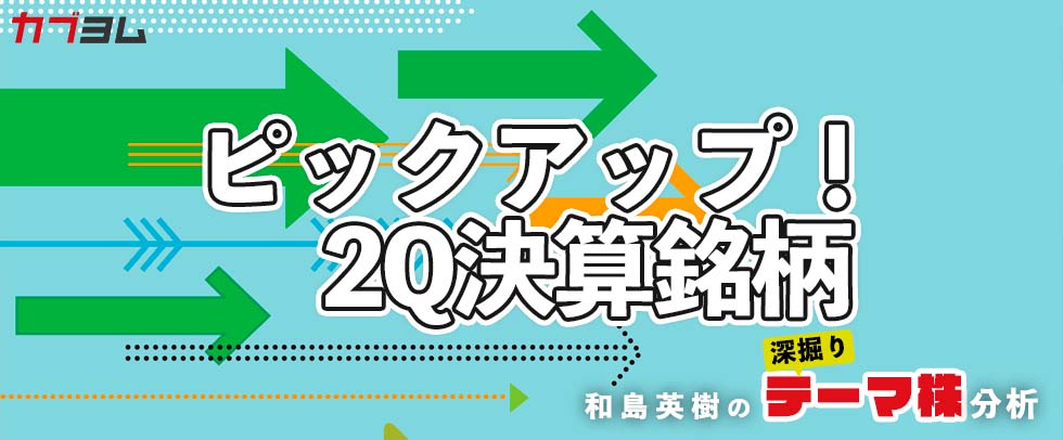 和島英樹の「ピックアップ決算銘柄！」～23年3月期の第2四半期