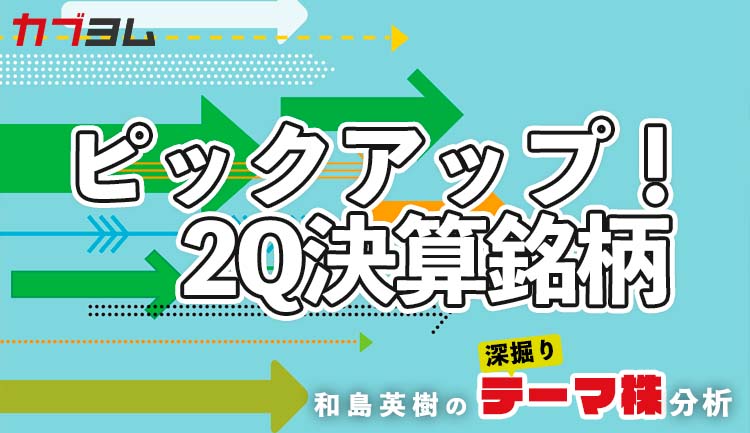 和島英樹の「ピックアップ決算銘柄！」～23年3月期の第2四半期