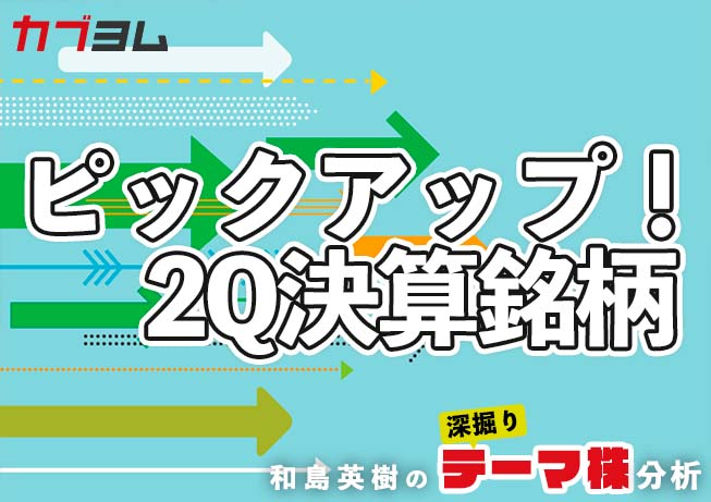 和島英樹の「ピックアップ決算銘柄！」～23年3月期の第2四半期