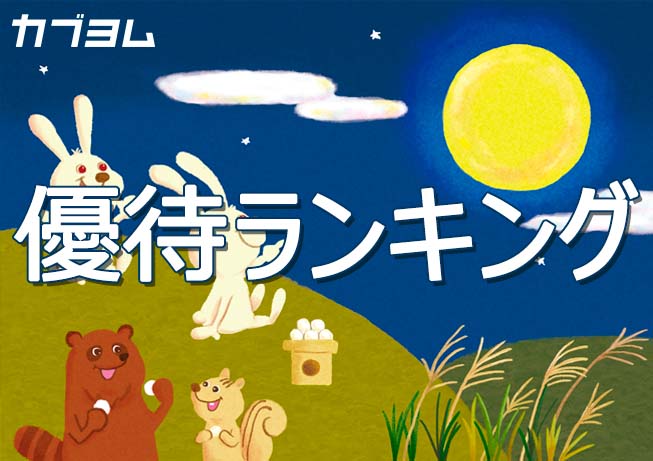 海運株がランクイン！？9月の株主優待ランキング！