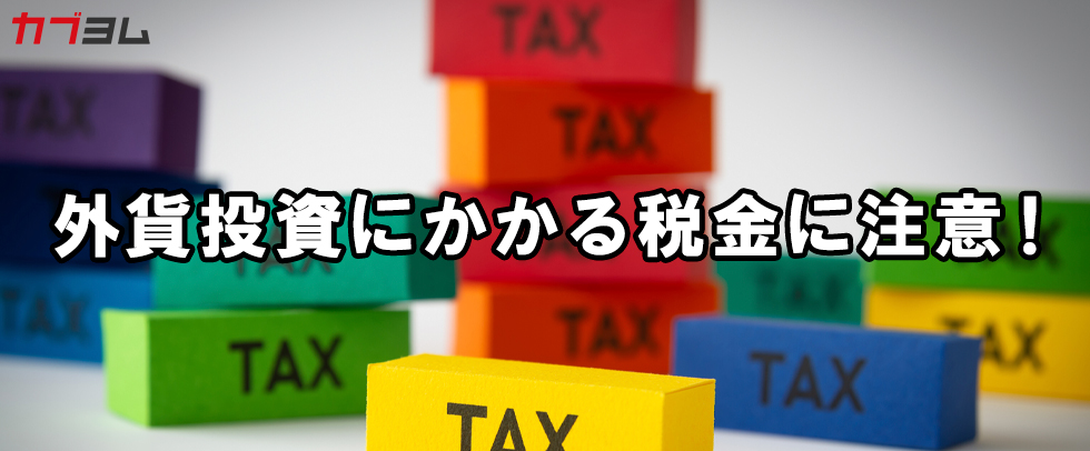 円安で注目の外貨投資！外貨建MMF・外貨預金は税金に注意