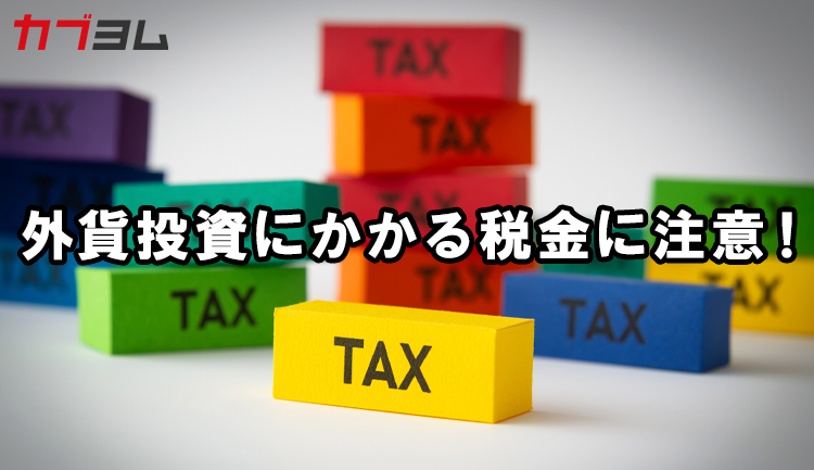 円安で注目の外貨投資！外貨建MMF・外貨預金は税金に注意